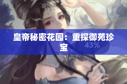皇帝秘密花园：重探御苑珍宝