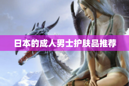 日本的成人男士护肤品推荐
