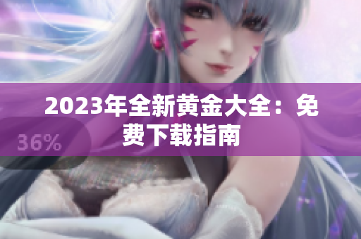 2023年全新黄金大全：免费下载指南
