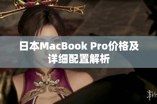 日本MacBook Pro价格及详细配置解析