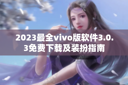 2023最全vivo版软件3.0.3免费下载及装扮指南