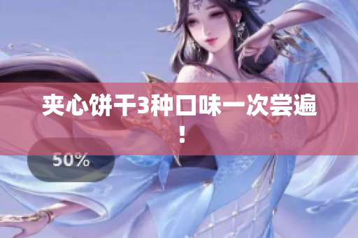 夹心饼干3种口味一次尝遍！