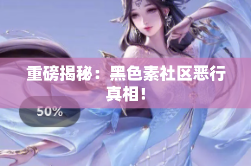 重磅揭秘：黑色素社区恶行真相！