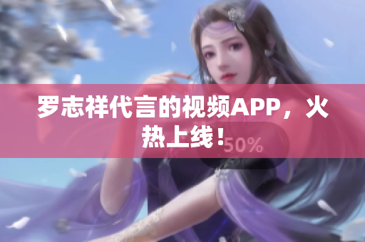罗志祥代言的视频APP，火热上线！