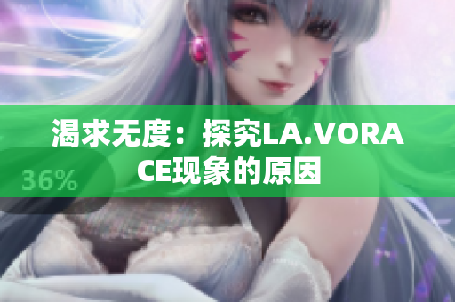 渴求无度：探究LA.VORACE现象的原因