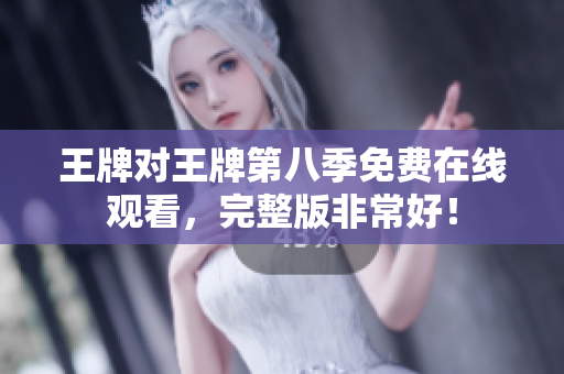 王牌对王牌第八季免费在线观看，完整版非常好！