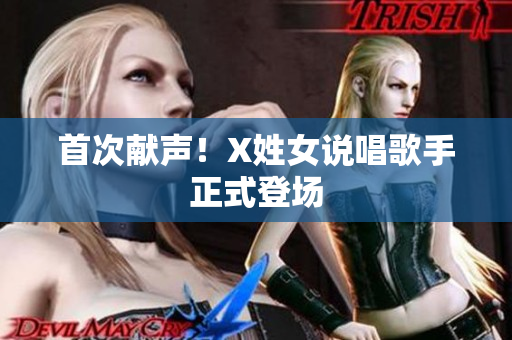 首次献声！X姓女说唱歌手正式登场