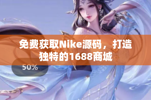 免费获取Nike源码，打造独特的1688商城