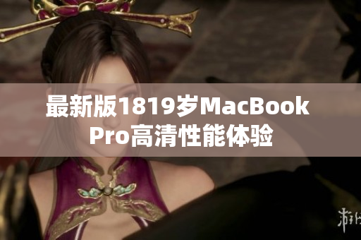 最新版1819岁MacBook Pro高清性能体验