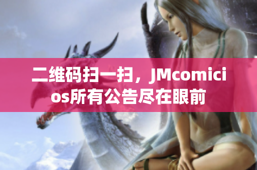 二维码扫一扫，JMcomicios所有公告尽在眼前