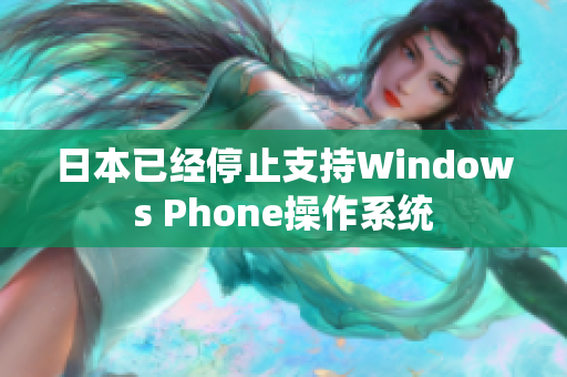 日本已经停止支持Windows Phone操作系统