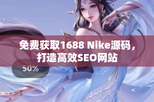 免费获取1688 Nike源码，打造高效SEO网站