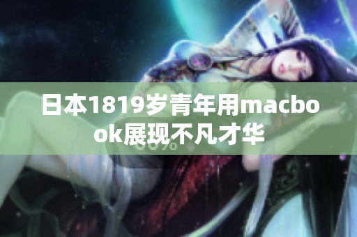 日本1819岁青年用macbook展现不凡才华