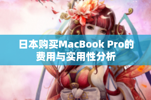 日本购买MacBook Pro的费用与实用性分析
