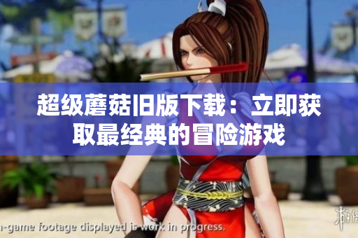 超级蘑菇旧版下载：立即获取最经典的冒险游戏