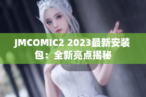 JMCOMIC2 2023最新安装包：全新亮点揭秘