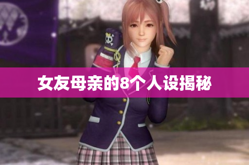 女友母亲的8个人设揭秘