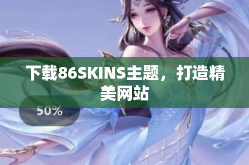 下载86SKINS主题，打造精美网站