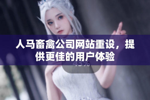 人马畜禽公司网站重设，提供更佳的用户体验