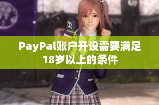 PayPal账户开设需要满足18岁以上的条件