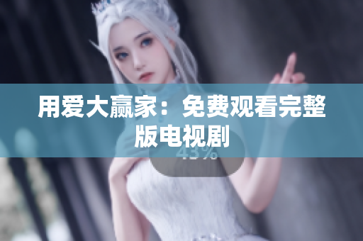 用爱大赢家：免费观看完整版电视剧