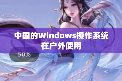 中国的Windows操作系统在户外使用