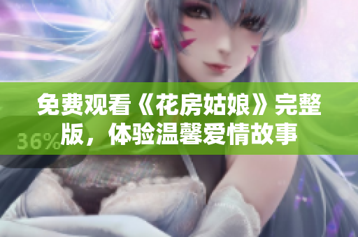 免费观看《花房姑娘》完整版，体验温馨爱情故事
