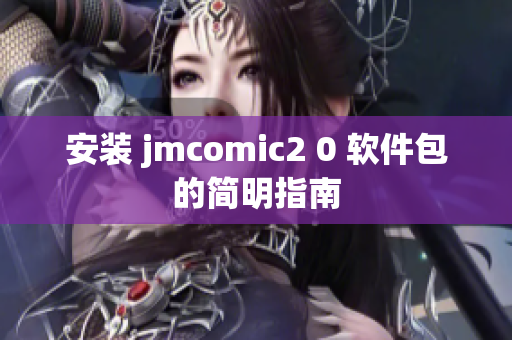 安装 jmcomic2 0 软件包的简明指南