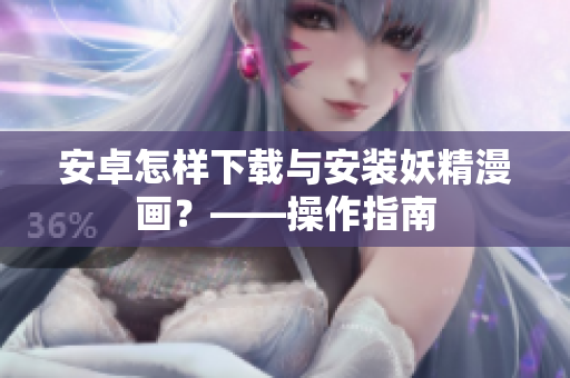 安卓怎样下载与安装妖精漫画？——操作指南