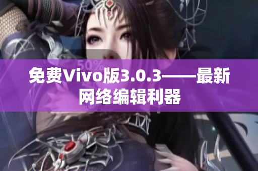 免费Vivo版3.0.3——最新网络编辑利器
