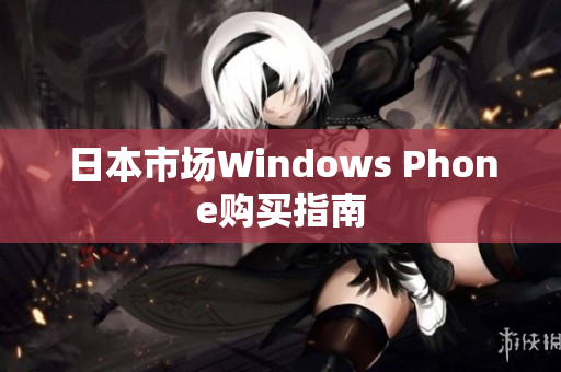日本市场Windows Phone购买指南
