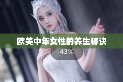 欧美中年女性的养生秘诀