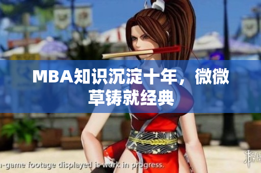 MBA知识沉淀十年，微微草铸就经典