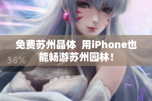 免费苏州晶体  用iPhone也能畅游苏州园林！