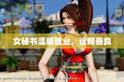 女秘书温暖敬业，诠释善良