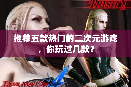 推荐五款热门的二次元游戏，你玩过几款？