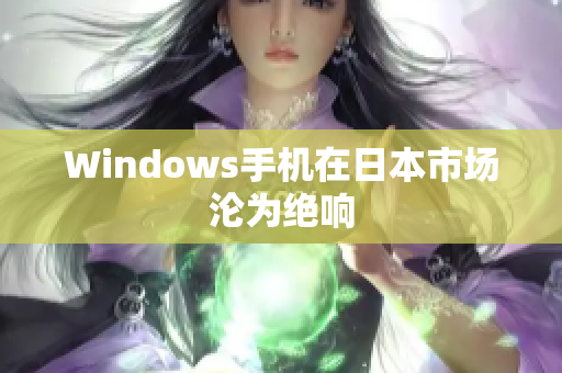 Windows手机在日本市场沦为绝响
