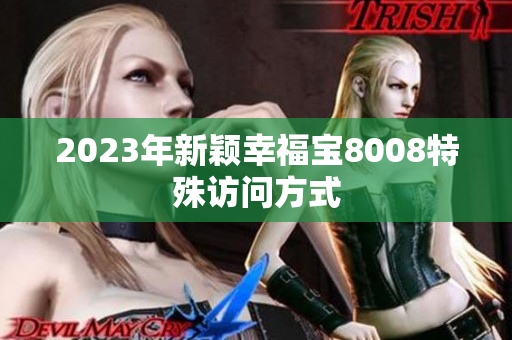 2023年新颖幸福宝8008特殊访问方式
