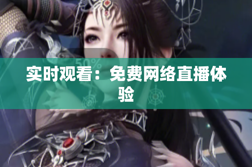 实时观看：免费网络直播体验
