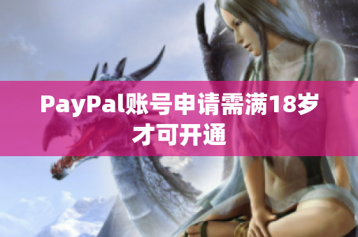PayPal账号申请需满18岁才可开通