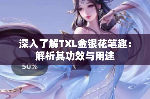 深入了解TXL金银花笔趣：解析其功效与用途