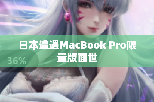 日本遭遇MacBook Pro限量版面世
