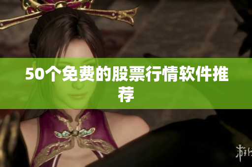 50个免费的股票行情软件推荐