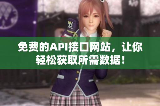 免费的API接口网站，让你轻松获取所需数据！