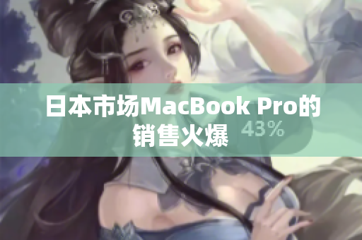 日本市场MacBook Pro的销售火爆
