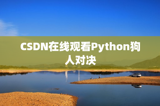 CSDN在线观看Python狗人对决