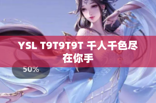 YSL T9T9T9T 千人千色尽在你手