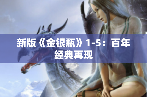 新版《金银瓶》1-5：百年经典再现