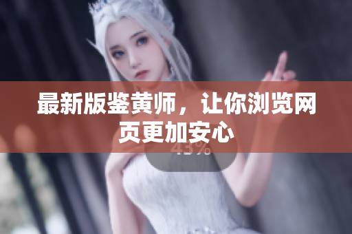 最新版鉴黄师，让你浏览网页更加安心