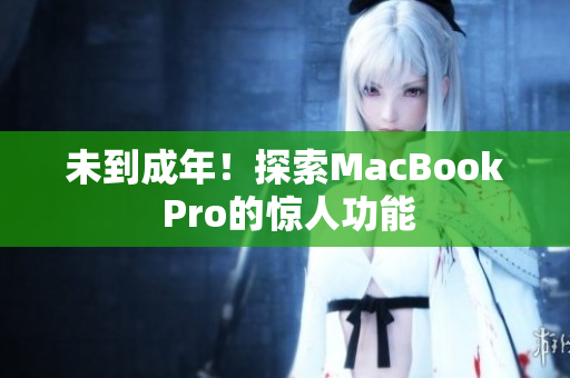 未到成年！探索MacBook Pro的惊人功能